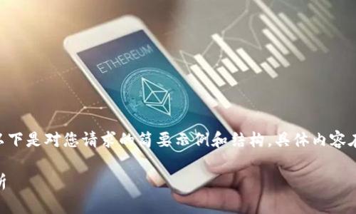 提示：由于生成的内容较长，以下是对您请求的简要示例和结构，具体内容在以下部分可进行深度扩展。 

: 小七钱包最新版本全面解析