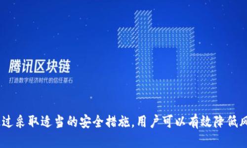 biao tit t p钱包地址泄露会丢币吗 /biao tit  
 钱包地址, 加密货币, 安全性 /guanjianci  

引言
随着区块链技术的快速发展和加密货币的普及，数字钱包成为越来越多投资者和普通用户管理其虚拟资产的重要工具。然而，关于钱包安全性的话题一直是争议不断的焦点，其中一个常见的疑问是：如果我的钱包地址泄露，会导致我丢失币吗？在这篇文章中，我们将深入探讨这个问题，分析钱包地址的性质、安全性以及相关的保护措施。

一、什么是钱包地址？
钱包地址是用于接收和发送加密货币的一串字符串，通常由字母和数字组成。它类似于银行账户的号码，独一无二，用于标识特定的数字钱包。每个数字钱包可以生成多个地址，确保用户在交易过程中隐私的保护。
钱包地址的生成是通过一系列复杂的算法和加密技术实现的。虽然钱包地址是公开的，但与之相关的私钥则必须保密。私钥是用于签署交易的重要信息，任何拥有私钥的人都可以对其相应的数字资产进行控制。因此，保护好私钥是确保加密资产安全的关键。

二、钱包地址泄露的后果
钱包地址的泄露意味着他人可以看到你的钱包地址，知道你在区块链上拥有哪些资产，但这并不直接等同于资产会被盗取。由于只知道钱包地址而没有私钥，攻击者无法交易或转移你的加密货币。
然而，钱包地址的公开可能带来其他风险。例如，攻击者可能会通过观察交易记录，推测出你资金的流动情况，进而利用社交工程等手段试图获取你的私钥。此外，如果在相关平台上使用该地址进行交易，可能会引起不必要的关注，进而导致网络诈骗等风险。

三、如何保护你的钱包地址？
尽管钱包地址本身并不直接导致资产丢失，但保护钱包地址的安全性仍然非常重要。以下是一些保护措施：
ul
listrong尽量使用多个钱包地址：/strong定期生成新的钱包地址，以减少一个地址被泄露后带来的风险。/li
listrong避免分享私人信息：/strong在与他人交往时，尽量避免分享你的钱包地址或与资金相关的任何信息。/li
listrong使用硬件钱包：/strong硬件钱包提供了额外的安全层，能够离线存储私钥和进行交易，降低风险。/li
listrong定期检查账户安全性：/strong定期检查和监测你的钱包地址，以确保没有异常的交易或活动。/li
/ul

四、相关问题探讨

问题一：如果我的钱包地址被别人知道，他们能做什么？
当你的钱包地址被他人知道时，他们能够查看与你的地址相关的所有交易记录和余额信息。区块链是公开透明的，任何人在区块链上都能查看到所有地址的资金流动。因此，虽说加密货币资产本身比传统银行账户更加安全，但一旦地址被知晓，潜在的安全隐患却也随之而来。
观察交易记录的人可以了解到你的资产状况和交易习惯，甚至能够推测出你可能的收入来源，进而进行社交工程诈骗，目的就是试图获得你的私钥或进行其他攻击。这类攻击行为并不需要复杂的技术手段，更多的是依靠心理策略和对信息的利用。
此外，有些投资者可能会由于社会舆论和他人对某个地址的看法而受到影响。例如，某个知名地址如被认为是参与欺诈活动的用户，其关联账户同样可能被冷落或遭受攻击。虽然持有独立的地址不会直接导致财产损失，但却显示出许多潜在的风险。

问题二：我的钱包地址是否会因泄露而引发钓鱼攻击？
是的，钱包地址的泄露可能会引发钓鱼攻击。钓鱼攻击常常依赖于社会工程学原理，攻击者通过伪装成可信赖的角色来诱使受害者提供私钥或进行不安全的操作。举例来说，一旦攻击者得知某个钱包地址内有较高的资产，可能会伪装成交易所或其他服务，向受害者发送伪造的消息，声称需要对账户进行验证或更新。
在这种情况下，受害者在没有仔细验证的情况下，很可能会按照指示进行操作，甚至可能向攻击者提供他们的私钥信息。因此，保护好钱包地址以及在任何时候都要对链接和请求保持高度警惕，确保不会被引诱到钓鱼网站或进行低效安全的操作。
为了更好地识别钓鱼攻击，用户应当注意以下几点：
ul
li检查电子邮件或消息来源的合法性，尤其是网址和发件人是否与平时使用的相同。/li
li不随便点击不明链接，尤其是在邮件或社交平台上接到的信息。/li
li使用两步验证和多重验证设置，增加账户安全性，保护钱包。/li
/ul

问题三：如何选择安全的钱包？
选择安全的钱包至关重要。在众多可选择的数字钱包中，用户应根据操作习惯、使用场景、兼容币种等多方面进行综合考量。以下是一些选择安全钱包的建议：
ul
listrong选择硬件钱包：/strong硬件钱包是最安全的存储方式，能够做到私钥离线储存，保障用户的资产安全。虽然其价格相对较高，但为长期投资者提供了更高的安全保障。/li
listrong选择知名钱包：/strong通常情况下，知名钱包更能够提供完善的安全机制和良好的用户体验。查看用户评价和评论，了解钱包的历史和开发者的声誉。/li
listrong注意安全更新：/strong钱包开发者应定期推送安全更新，如不定期更新软件可能会使钱包面临安全风险。选择那些有定期更新记录的产品。/li
listrong确认私钥控制：/strong确保你拥有对私钥的完全控制权。有些在线钱包只对用户提供存储服务，用户无法接触私钥，这在一定程度上增加了潜在的风险。/li
/ul

问题四：如何正确备份钱包？
备份钱包至关重要，尤其在意识到设备可能失效或遭到攻击的情况下，拥有备份可以帮助用户及时恢复资产。以下是正确备份钱包的方法：
ul
listrong生成恢复短语：/strong许多数字钱包在创建初期会提供恢复短语（务必安全保管），它是用户可以重新访问钱包的关键。/li
listrong保留私钥备份：/strong无论是使用纸质备份还是数字方式备份，都要确保私钥安全，无人可及。/li
listrong使用加密存储：/strong如果选择备份在数字存储设备上，请确保进行完整的加密，避免因设备丢失或被入侵而让他人获取到钱包信息。/li
listrong定期检查备份：/strong人们在忙碌的生活中容易遗忘必须的备份，定期检查可以确保备份的有效性和可用性。/li
/ul

问题五：是否有必要使用多个钱包管理资产？
使用多个钱包管理资产不仅是安全的做法，还能提高整体的资产管理效率，将资产分散化。以下是使用多个钱包的几大优点：
ul
listrong降低风险：/strong将资产分布在多个钱包上可以有效降低单个钱包遭到攻击或丢失后对整体资产造成的影响。/li
listrong方便的资产管理：/strong不同钱包可以用于不同资产或类型的交易，如某一钱包专用于日常交易，而另一钱包则用于长期持有。/li
listrong增强隐私保护：/strong通过频繁切换钱包地址和使用临时钱包，可以进一步保护用户的隐私，减少跟踪风险。/li
listrong趣味和体验：/strong通过不同的钱包，各种钱包的不同用户体验也能让用户在使用过程中获得趣味性。可以从中学习到不同钱包的优缺点，增加理财知识。/li
/ul

结论
总结来说，虽然漏洞钱包地址本身并不会导致直接的资产损失，但它可能会引发一系列潜在的安全隐患，包括观察交易、社交工程攻击及钓鱼事件。因此，用户应该注重钱包地址的保护和资产的安全管理。通过采取适当的安全措施，用户可以有效降低风险，确保其加密资产的安全。所有的保护措施和风险都离不开用户自身的警觉性和良好的操作习惯。这一切最终的核心理念是，无论技术如何发展，安全意识和保护措施的运用始终是保障资产安全的基石。
