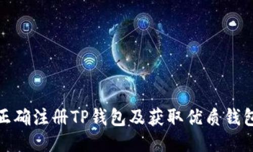 如何正确注册TP钱包及获取优质钱包地址