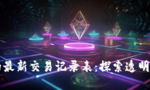 区块链技术的最新交易记录表：探索透明与安全的未来