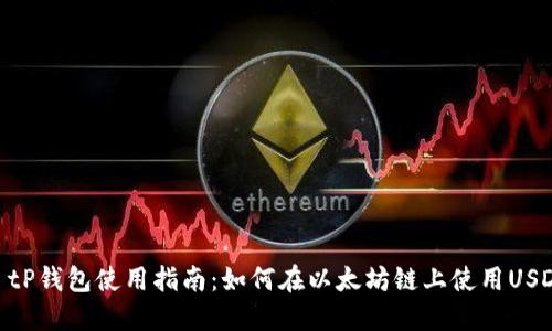 : tP钱包使用指南：如何在以太坊链上使用USDT