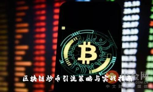 区块链炒币引流策略与实战指南