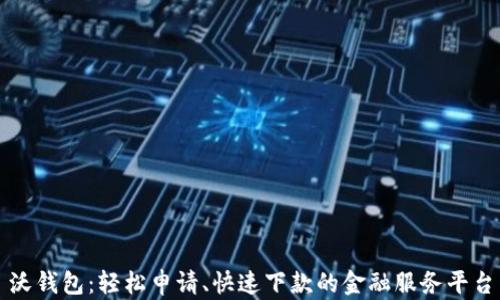
沃钱包：轻松申请、快速下款的金融服务平台