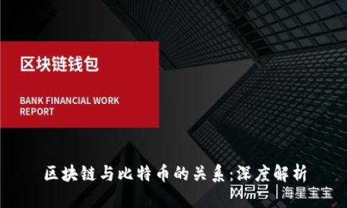区块链与比特币的关系：深度解析