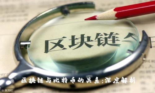 区块链与比特币的关系：深度解析