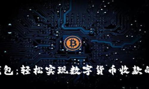优质 TP钱包：轻松实现数字货币收款的终极指南