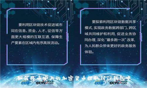 如何将币安上的加密货币提取到TP钱包中