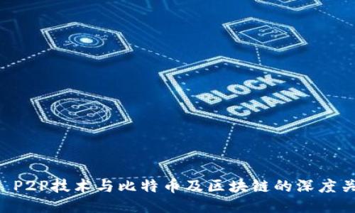 BT P2P技术与比特币及区块链的深度关联