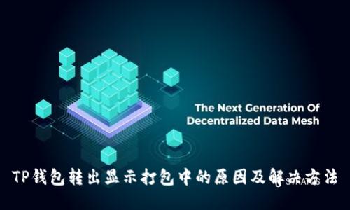 TP钱包转出显示打包中的原因及解决方法