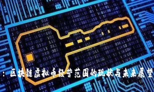 : 区块链虚拟币经营范围的现状与未来展望