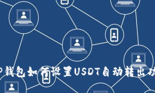 :TP钱包如何设置USDT自动转出功能
