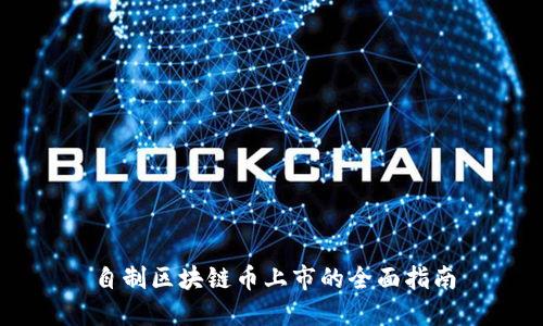 自制区块链币上市的全面指南