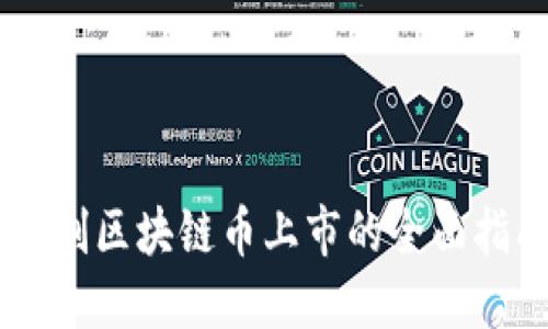自制区块链币上市的全面指南