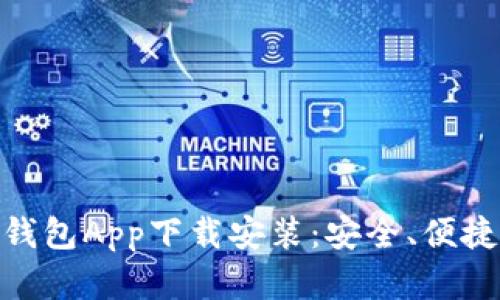 : 深度剖析壹号钱包App下载安装：安全、便捷的数字钱包选择