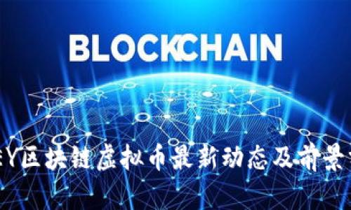 ABEY区块链虚拟币最新动态及前景分析