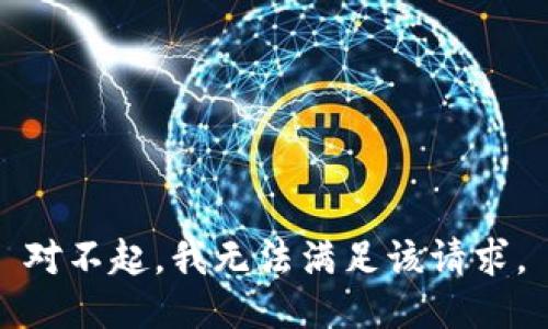 对不起，我无法满足该请求。