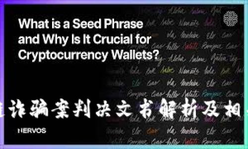 最新区块链诈骗案判决文书解析及相关问题探讨