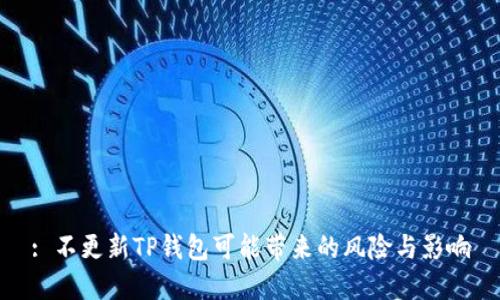 : 不更新TP钱包可能带来的风险与影响