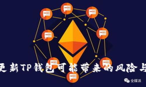 : 不更新TP钱包可能带来的风险与影响