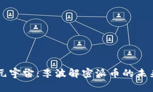 区块链元宇宙：李波解密派币的未来与应用