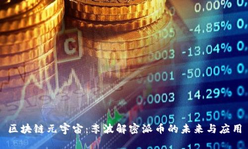 区块链元宇宙：李波解密派币的未来与应用