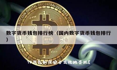 TP钱包如何安全高效地套现？