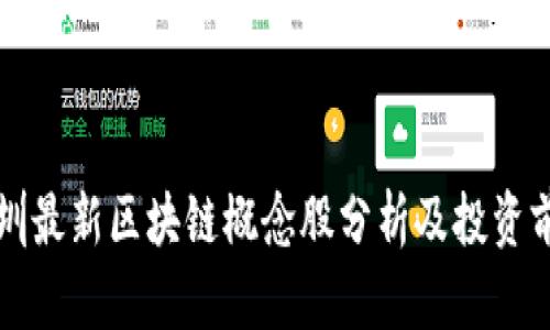 深圳最新区块链概念股分析及投资前景