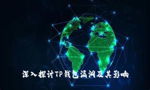 深入探讨TP钱包漏洞及其影响