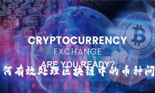 如何有效处理区块链中的币种问题