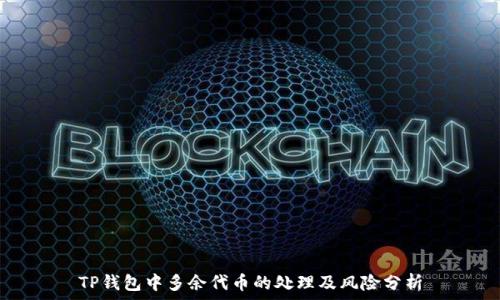   
TP钱包中多余代币的处理及风险分析