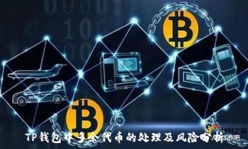   
TP钱包中多余代币的处理及风险分析