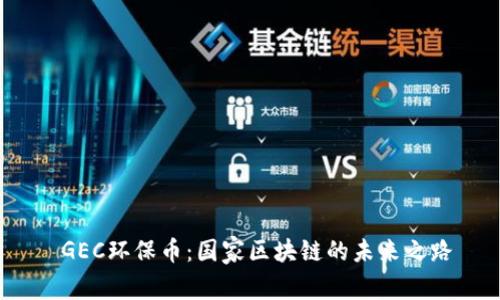  GEC环保币：国家区块链的未来之路