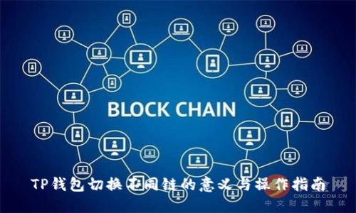 TP钱包切换不同链的意义与操作指南