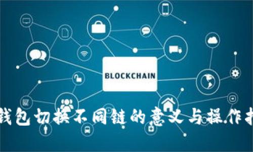 TP钱包切换不同链的意义与操作指南
