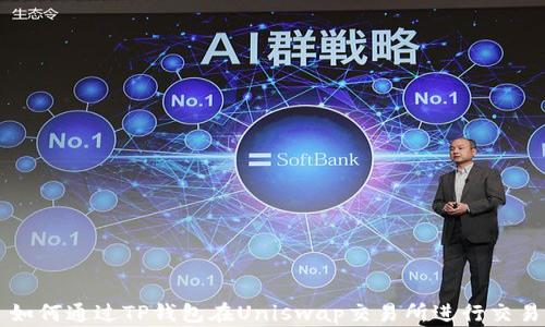 
如何通过TP钱包在Uniswap交易所进行交易