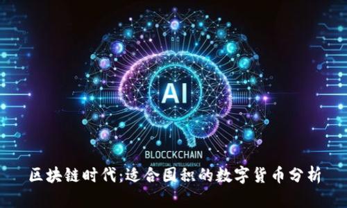 区块链时代：适合囤积的数字货币分析