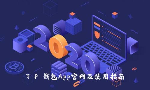 T P 钱包App官网及使用指南