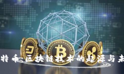 比特币：区块链技术的起源与未来