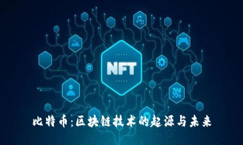 比特币：区块链技术的起源与未来