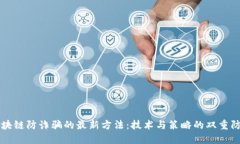区块链防诈骗的最新方法：技术与策略的双重防