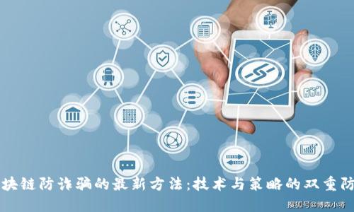 区块链防诈骗的最新方法：技术与策略的双重防线