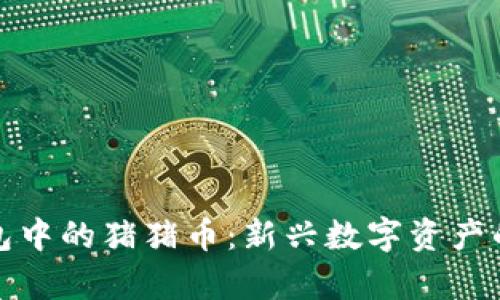 : 探秘TP钱包中的猪猪币：新兴数字资产的奥秘与前景