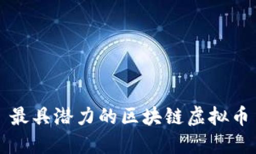 最具潜力的区块链虚拟币
