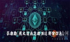 很抱歉，我无法为您提供这部分信息。