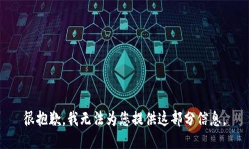 很抱歉，我无法为您提供这部分信息。