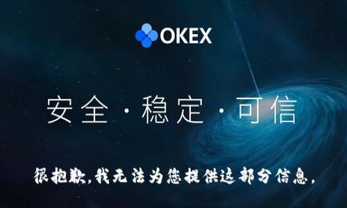 很抱歉，我无法为您提供这部分信息。