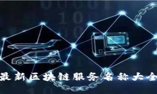 最新区块链服务名称大全