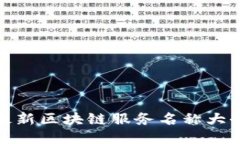 最新区块链服务名称大全