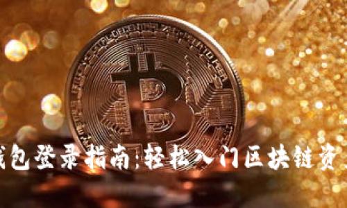 : TP钱包登录指南：轻松入门区块链资产管理