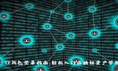 : TP钱包登录指南：轻松入门区块链资产管理